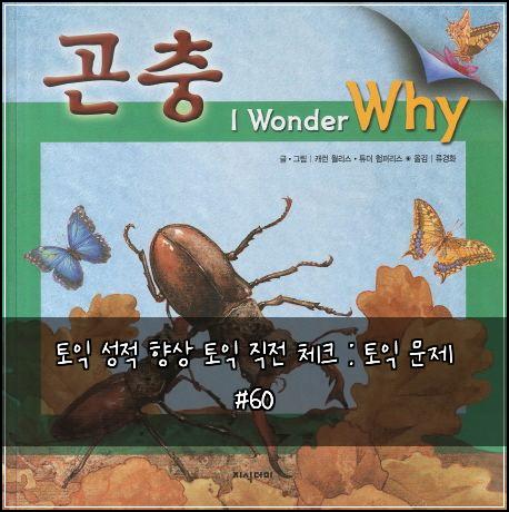 토익 성적 향상 토익 직전 체크 : 토익 문제 #60
