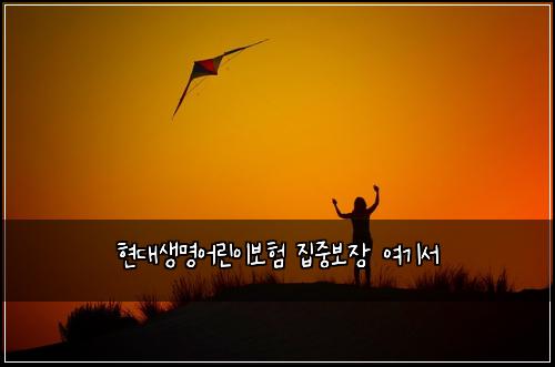 ํ๋์๋ช
์ด๋ฆฐ์ด๋ณดํ ์ง์ค๋ณด์ฅ ์ฌ๊ธฐ์