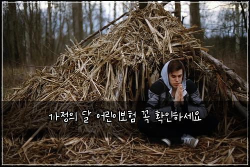 가정의 달 어린이보험 꼭 확인하세요