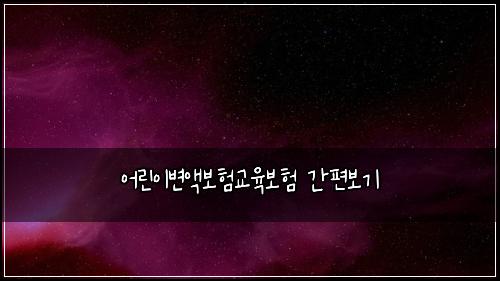 어린이변액보험교육보험 간편보기