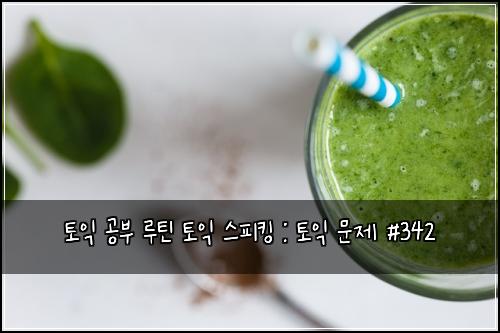 ํ ์ต ๊ณต๋ถ ๋ฃจํด ํ ์ต ์คํผํน : ํ ์ต ๋ฌธ์ #342