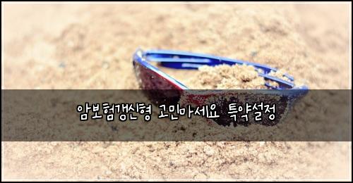 암보험갱신형 고민마세요 특약설정