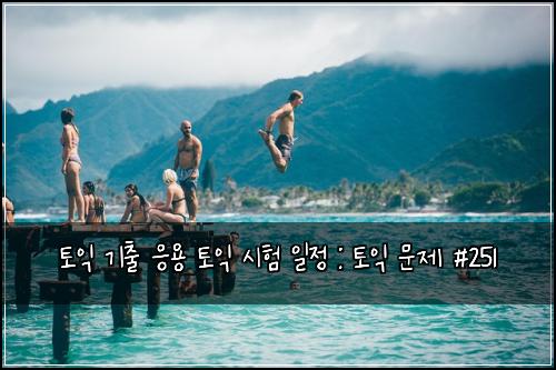 ํ ์ต ๊ธฐ์ถ ์์ฉ ํ ์ต ์ํ ์ผ์ : ํ ์ต ๋ฌธ์ #251