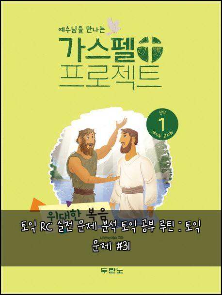 토익 RC 실전 문제 분석 토익 공부 루틴 : 토익 문제 #31