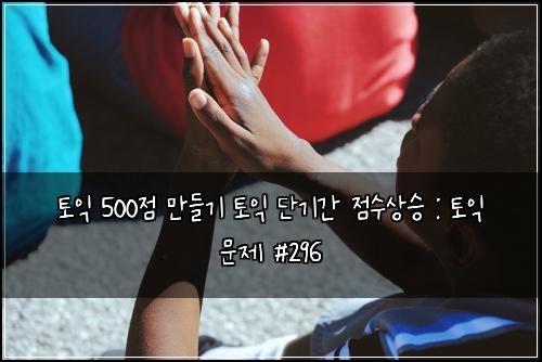 ํ ์ต 500์ ๋ง๋ค๊ธฐ ํ ์ต ๋จ๊ธฐ๊ฐ ์ ์์์น : ํ ์ต ๋ฌธ์ #296