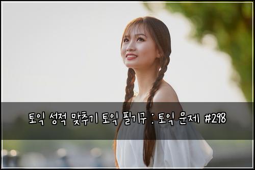 토익 성적 맞추기 토익 필기구 : 토익 문제 #298