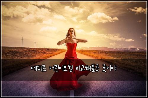 메리츠 어린이보험 비교해볼곳  굿이야
