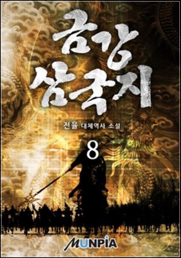 금강 삼국지 08권: 영웅의 고뇌와 전략의 향연_6