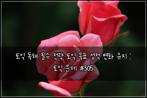 ํ ์ต ๋
ํด ํ์ ์ ๋ต ํ ์ต ๋ชฉํ ์ฑ์ ๋ณํ ์ ์ง : ํ ์ต ๋ฌธ์ #305