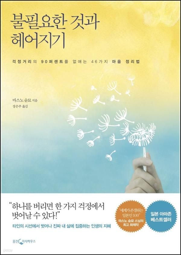 미니멀 라이프, 비움으로 채우는 [불필요한 것과 헤어지기]_26