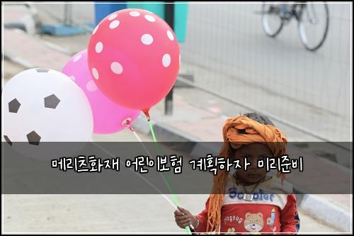 메리츠화재 어린이보험 계획하자  미리준비