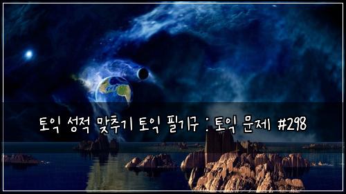 토익 성적 맞추기 토익 필기구 : 토익 문제 #298