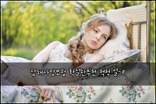 상해사망보험 확실한추천  척척 설계