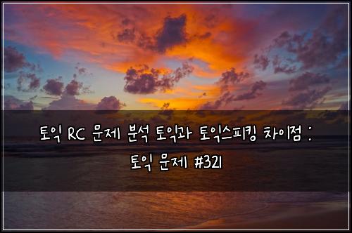ํ ์ต RC ๋ฌธ์ ๋ถ์ ํ ์ต๊ณผ ํ ์ต์คํผํน ์ฐจ์ด์ : ํ ์ต ๋ฌธ์ #321