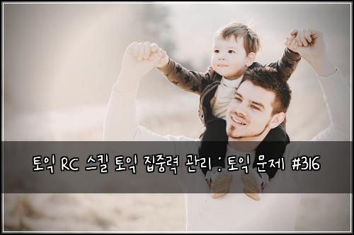 토익 RC 스킬 토익 집중력 관리 : 토익 문제 #316