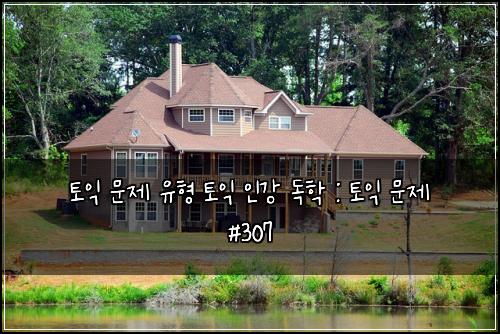 토익 문제 유형 토익 인강 독학 : 토익 문제 #307