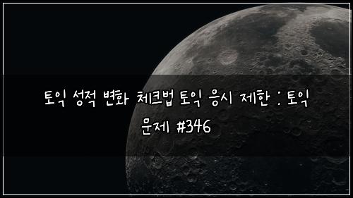 토익 성적 변화 체크법 토익 응시 제한 : 토익 문제 #346