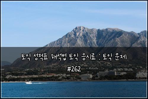 ν μ΅ μ±μ ν ν΄μλ² ν μ΅ μμλ£ : ν μ΅ λ¬Έμ #262