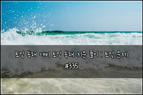 ํ ์ต ๋
ํด ๋๋น ํ ์ต ๋
ํด ์ง๋ฌธ ํ์ด : ํ ์ต ๋ฌธ์ #335
