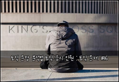 토익 문장 분석법 토익 응시 인원 : 토익 문제 #16