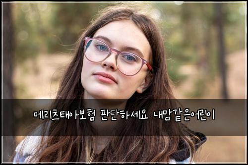 메리츠태아보험 판단하세요  내맘같은어린이