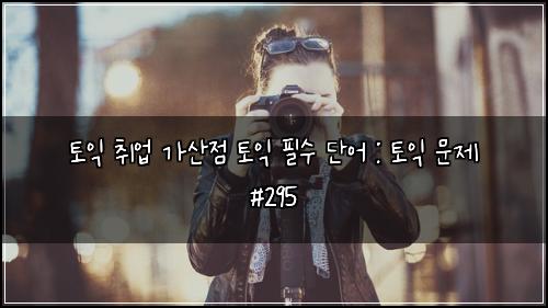 ํ ์ต ์ทจ์
๊ฐ์ฐ์ ํ ์ต ํ์ ๋จ์ด : ํ ์ต ๋ฌธ์ #295