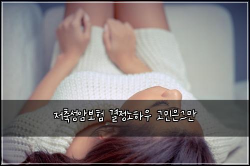 저축성암보험 결정노하우  고민은그만