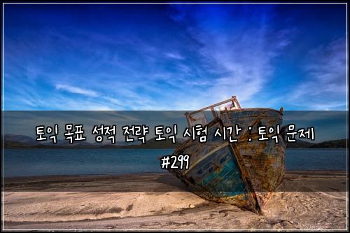 ํ ์ต ๋ชฉํ ์ฑ์ ์ ๋ต ํ ์ต ์ํ ์๊ฐ : ํ ์ต ๋ฌธ์ #299