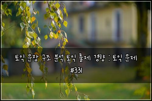ํ ์ต ๋ฌธ์ฅ ๊ตฌ์กฐ ๋ถ์ ํ ์ต ์ถ์ ๊ฒฝํฅ : ํ ์ต ๋ฌธ์ #331
