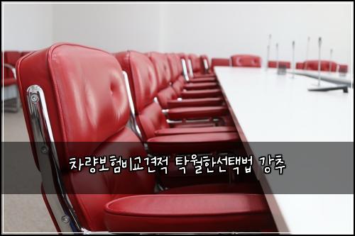 차량보험비교견적 탁월한선택법 강추