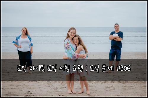 토익 라이팅 토익 시험 요령 : 토익 문제 #306