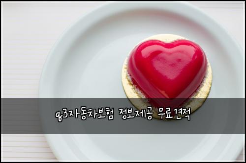 q3자동차보험 정보제공  무료견적