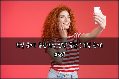 토익 문제 유형 토익 인강 독학 : 토익 문제 #307