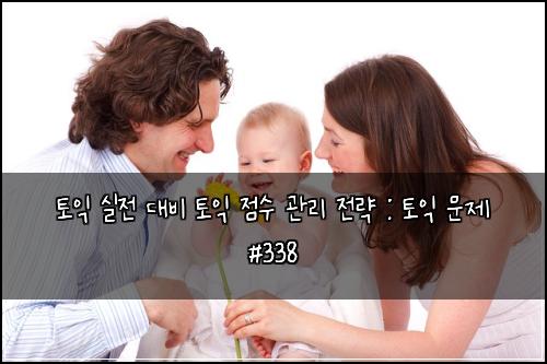 토익 실전 대비 토익 점수 관리 전략 : 토익 문제 #338
