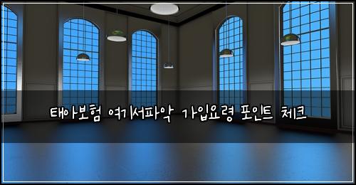 태아보험 여기서파악  가입요령 포인트 체크