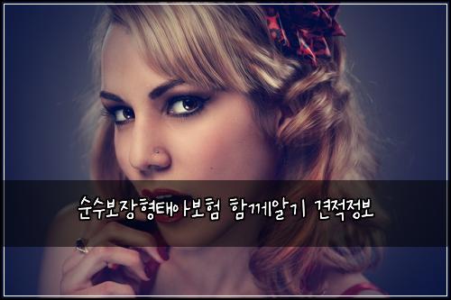 순수보장형태아보험 함께알기  견적정보