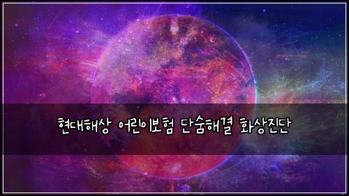 ํ๋ํด์ ์ด๋ฆฐ์ด๋ณดํ ๋จ์จํด๊ฒฐ ํ์์ง๋จ