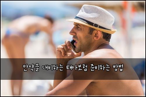만약을 대비하는 태아보험 준비하는 방법