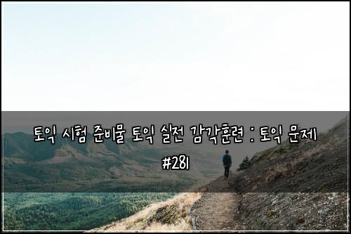 ํ ์ต ์ํ ์ค๋น๋ฌผ ํ ์ต ์ค์ ๊ฐ๊ฐํ๋ จ : ํ ์ต ๋ฌธ์ #281