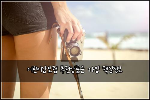 어린이암보험 추천상품은  가입 핵심정보