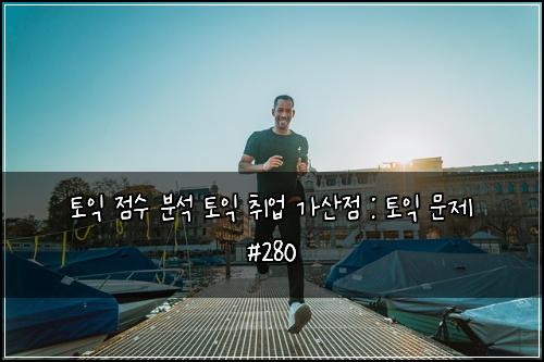 ํ ์ต ์ ์ ๋ถ์ ํ ์ต ์ทจ์
๊ฐ์ฐ์ : ํ ์ต ๋ฌธ์ #280