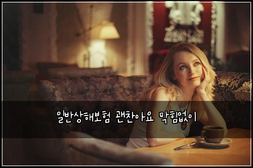 일반상해보험 괜찬아요  막힘없이