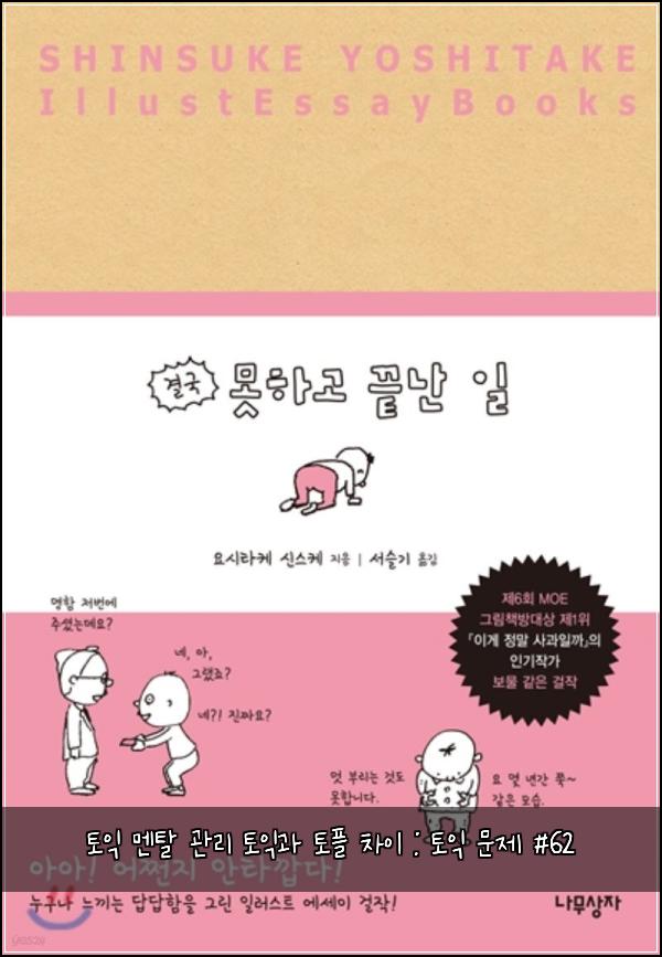 토익 멘탈 관리 토익과 토플 차이 : 토익 문제 #62
