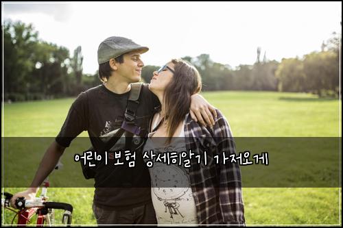 어린이 보험 상세히알기  가저오게