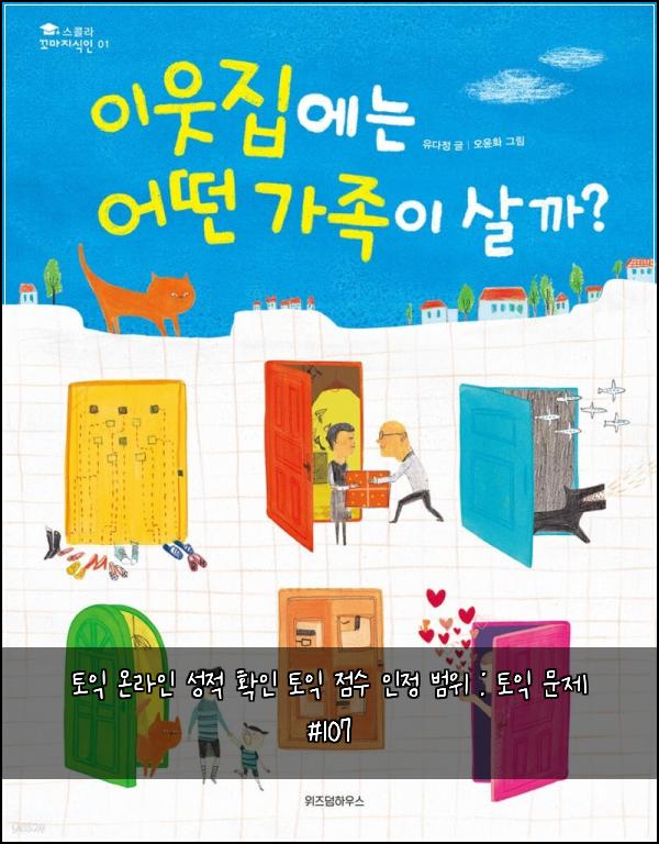 토익 온라인 성적 확인 토익 점수 인정 범위 : 토익 문제 #107