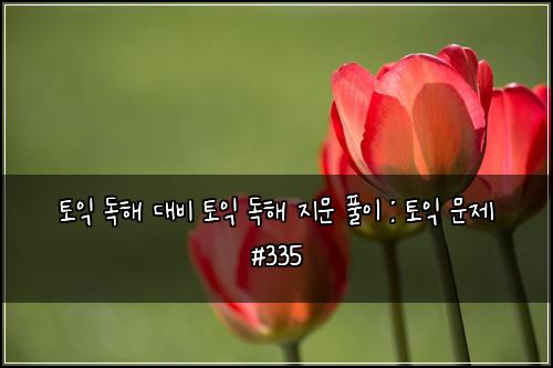 ํ ์ต ๋
ํด ๋๋น ํ ์ต ๋
ํด ์ง๋ฌธ ํ์ด : ํ ์ต ๋ฌธ์ #335