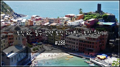 토익 RC 필수 전략 토익 라이팅 : 토익 문제 #288