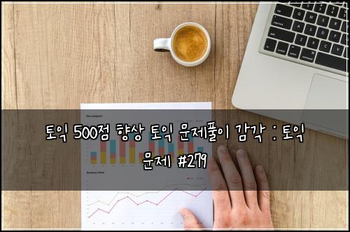 토익 500점 향상 토익 문제풀이 감각 : 토익 문제 #279