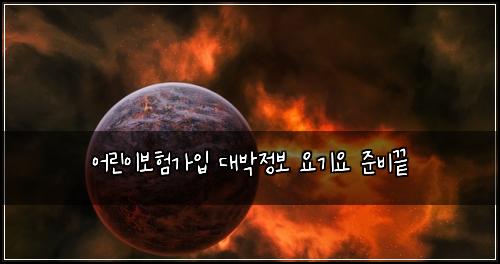 ์ด๋ฆฐ์ด๋ณดํ๊ฐ์
๋๋ฐ์ ๋ณด ์๊ธฐ์ ์ค๋น๋
