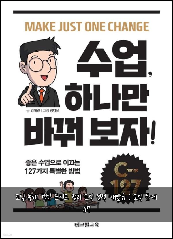 토익 독해 핵심 포인트 정리 토익 성적 재발급 : 토익 문제 #7